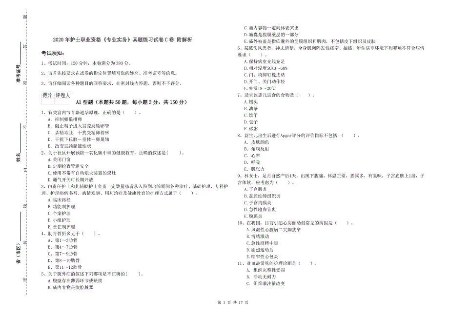 2020年护士职业资格《专业实务》真题练习试卷C卷 附解析.doc_第1页