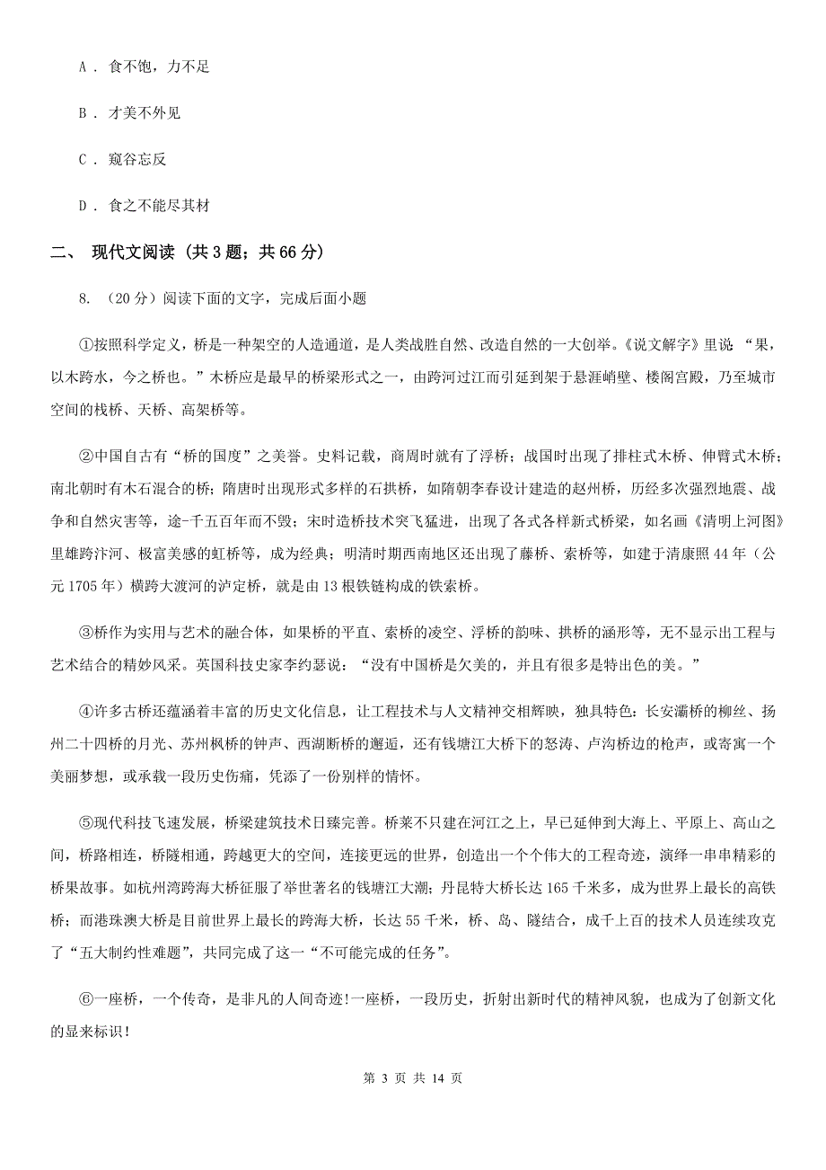 北师大版2019-2020学年八年级上学期语文期末考试试卷B卷.doc_第3页