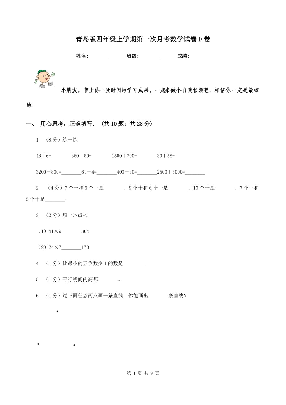 青岛版四年级上学期第一次月考数学试卷D卷.doc_第1页