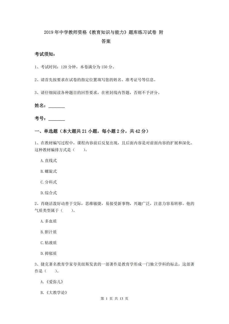 2019年中学教师资格《教育知识与能力》题库练习试卷 附答案.doc_第1页