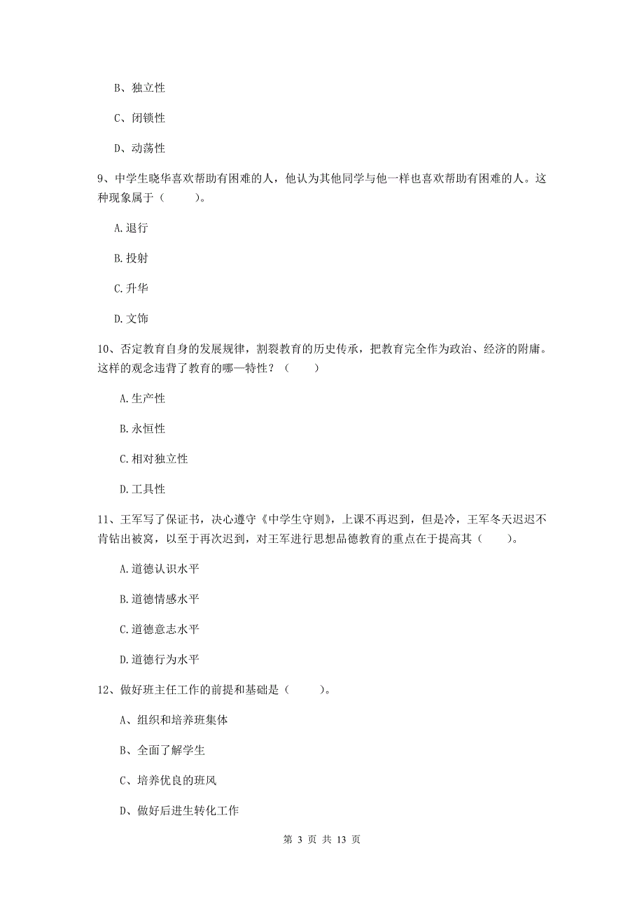 2019年中学教师资格《教育知识与能力》题库练习试卷 附答案.doc_第3页