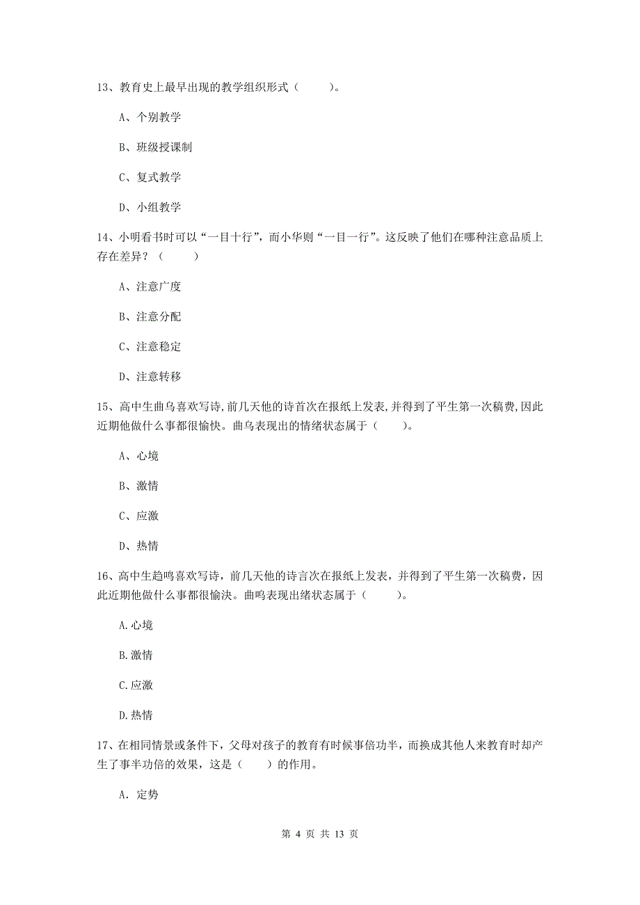 2019年中学教师资格《教育知识与能力》题库练习试卷 附答案.doc_第4页