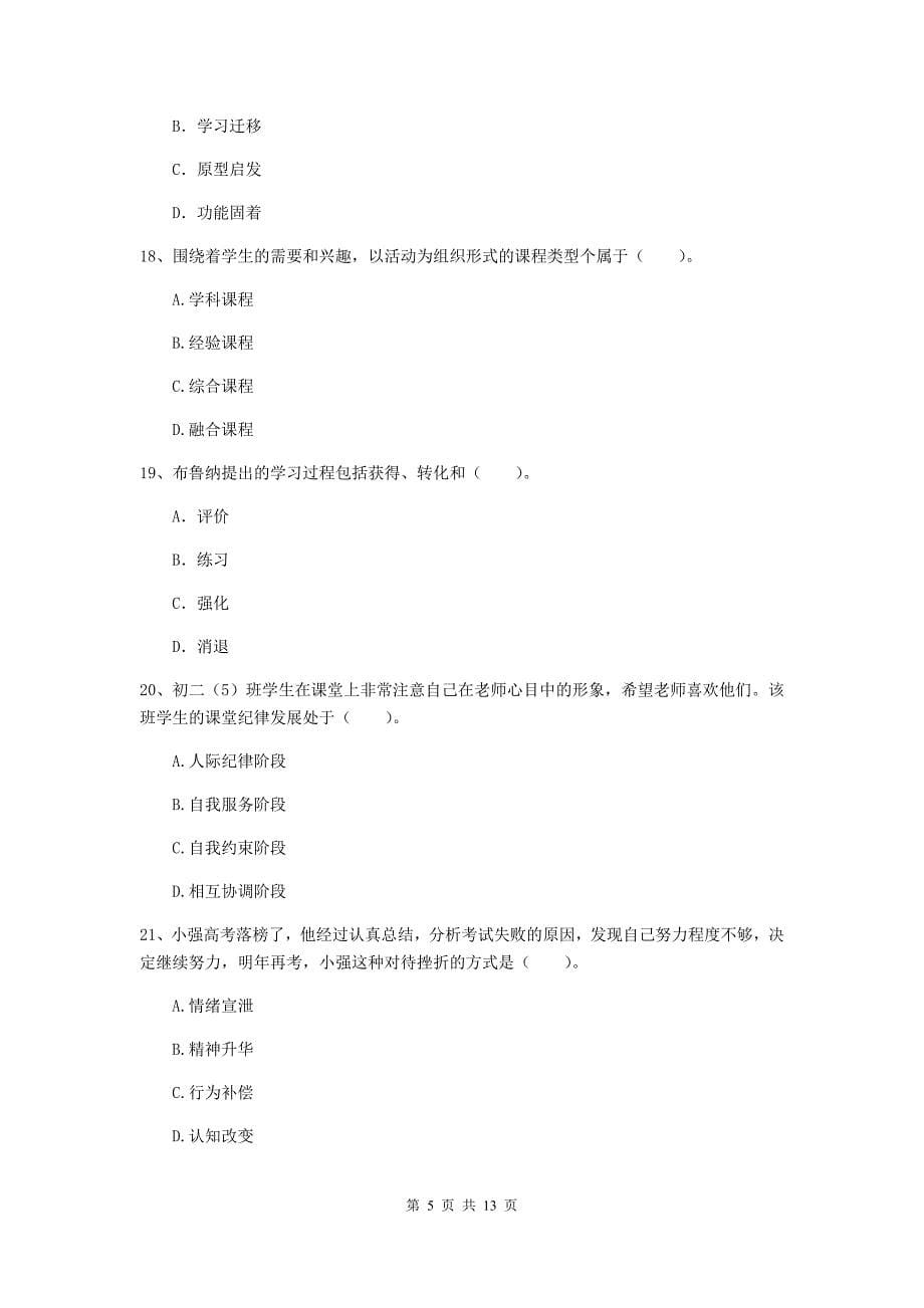 2019年中学教师资格《教育知识与能力》题库练习试卷 附答案.doc_第5页