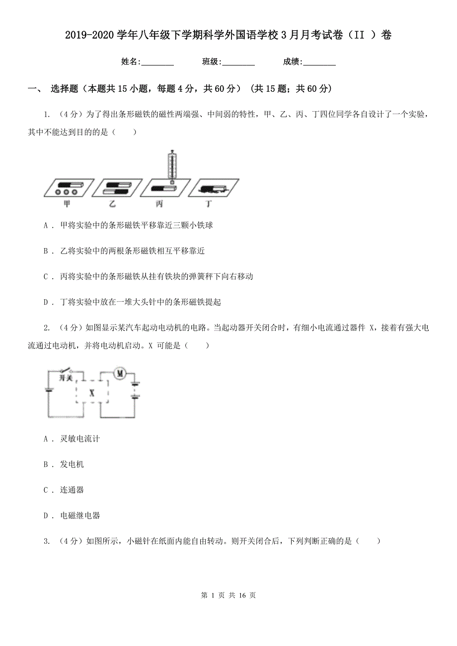 2019-2020学年八年级下学期科学外国语学校3月月考试卷（II）卷.doc_第1页