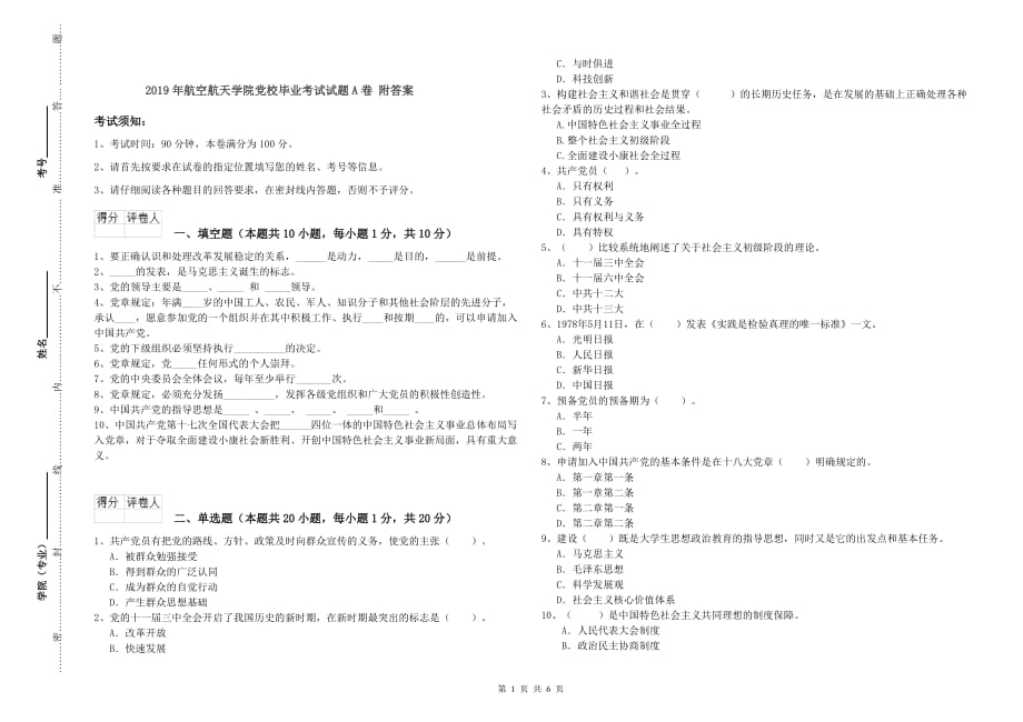 2019年航空航天学院党校毕业考试试题A卷 附答案.doc_第1页