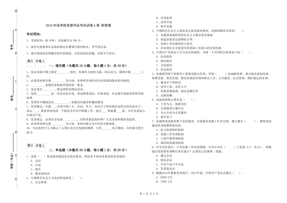 2019年法学院党课毕业考试试卷A卷 附答案.doc_第1页