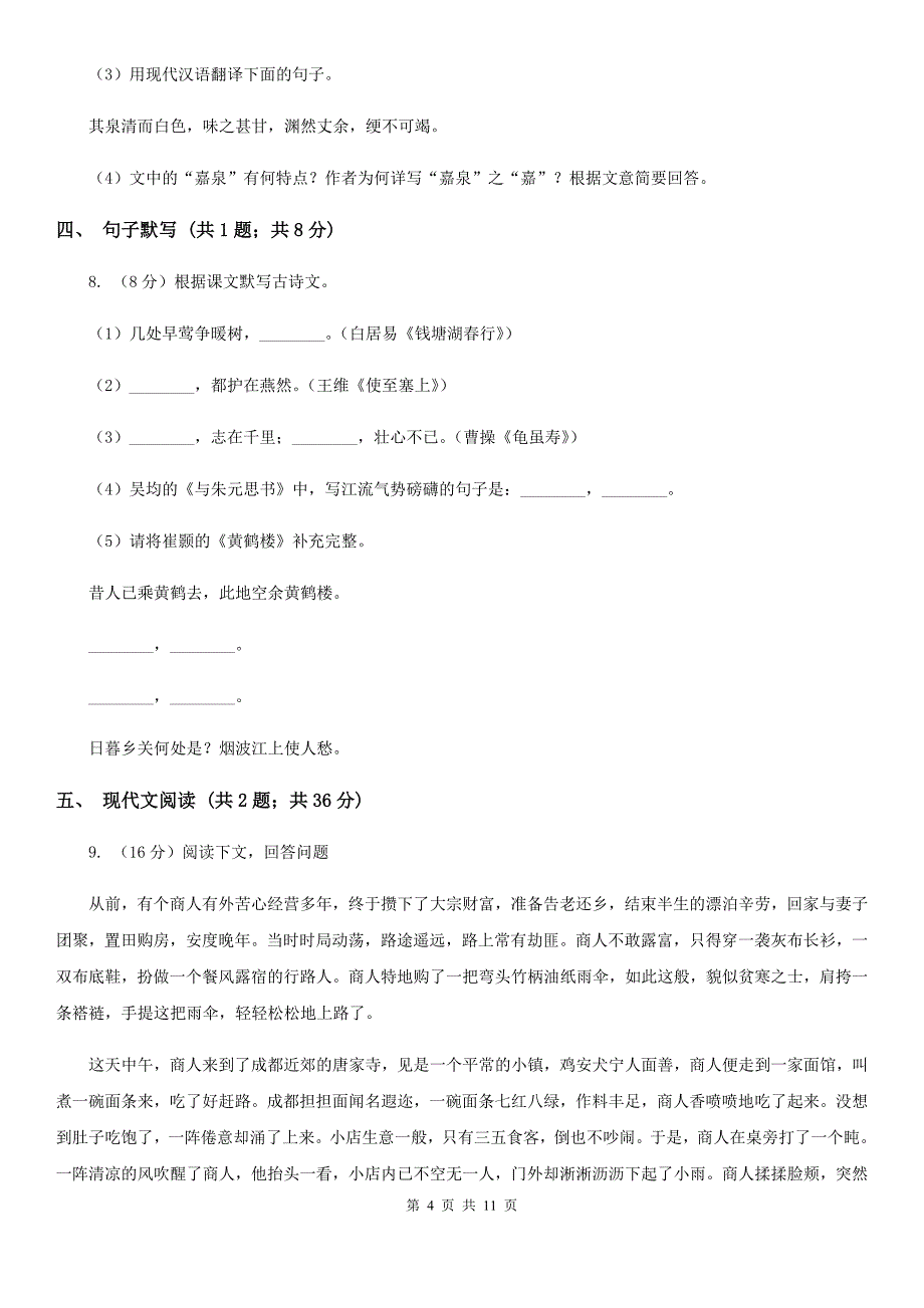 冀教版2020届九年级语文调研检测试卷（I）卷.doc_第4页