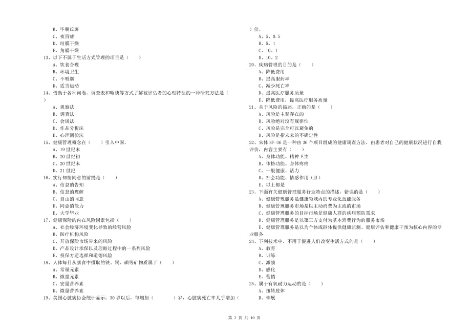 2020年助理健康管理师《理论知识》考前检测试卷A卷 附解析.doc_第2页