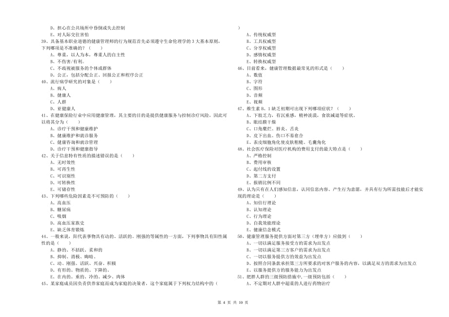 2020年助理健康管理师《理论知识》考前检测试卷A卷 附解析.doc_第4页