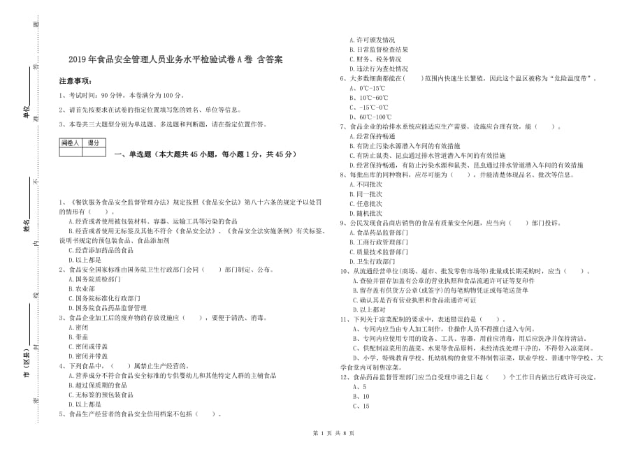 2019年食品安全管理人员业务水平检验试卷A卷 含答案.doc_第1页