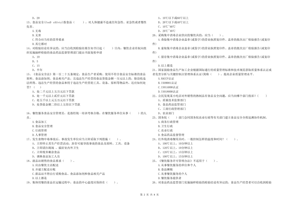 2019年食品安全管理人员业务水平检验试卷A卷 含答案.doc_第2页