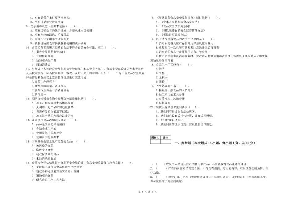 2019年食品安全管理人员业务水平检验试卷A卷 含答案.doc_第5页