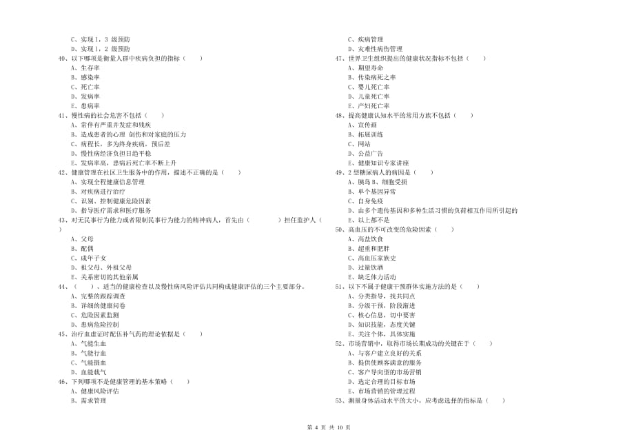 三级健康管理师《理论知识》提升训练试题D卷 含答案.doc_第4页