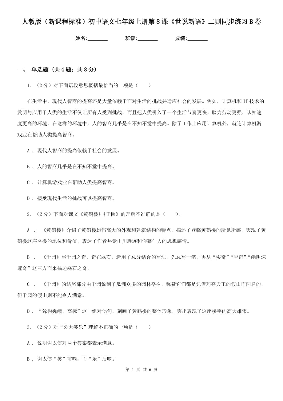 人教版（新课程标准）初中语文七年级上册第8课《世说新语》二则同步练习B卷.doc_第1页