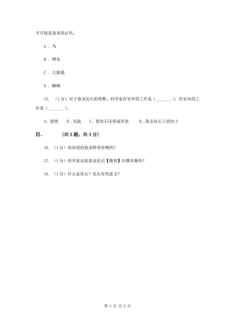 2019届苏教版小学科学六年级下册 3.1 消失了的恐龙 C卷.doc_第3页