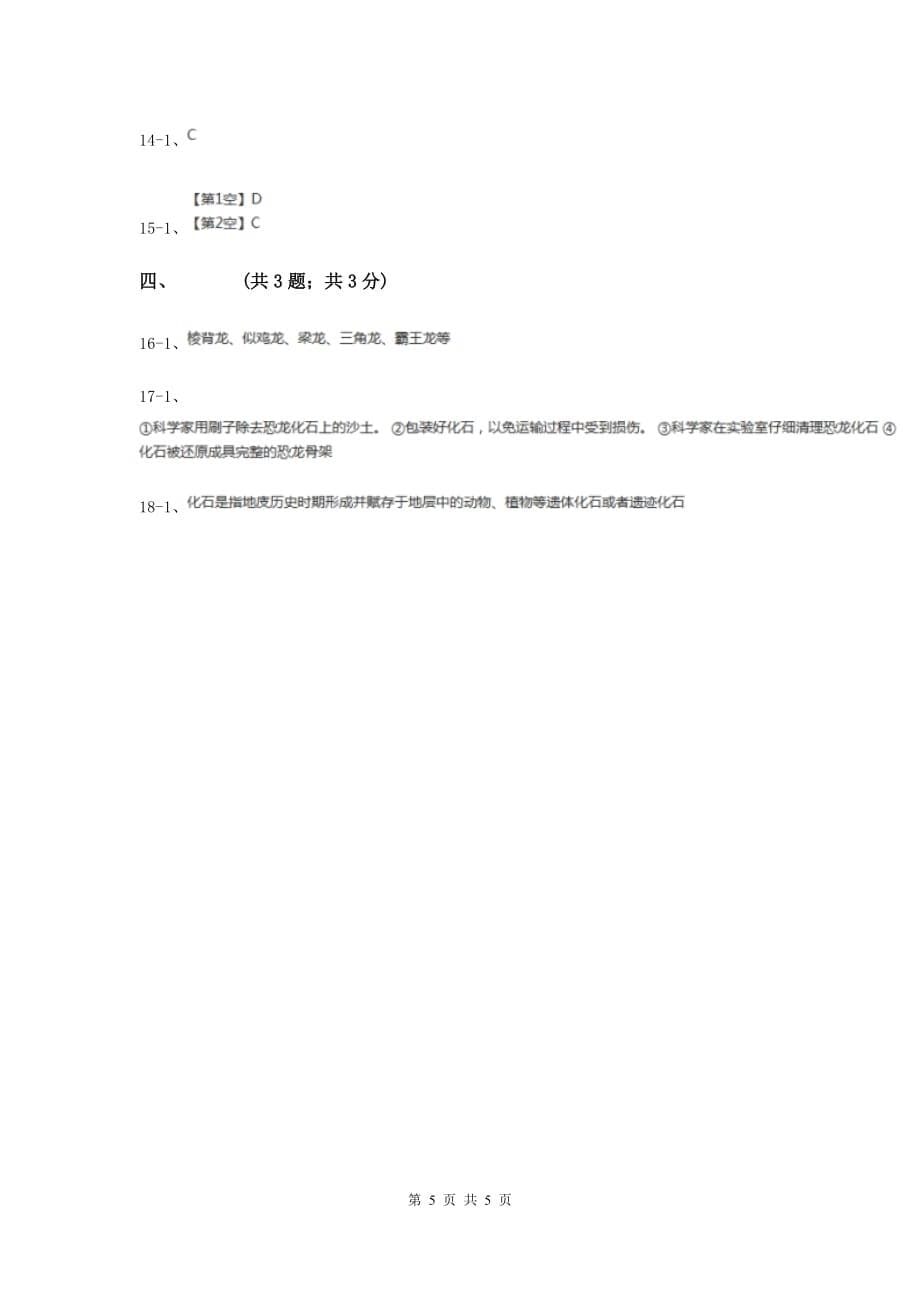 2019届苏教版小学科学六年级下册 3.1 消失了的恐龙 C卷.doc_第5页