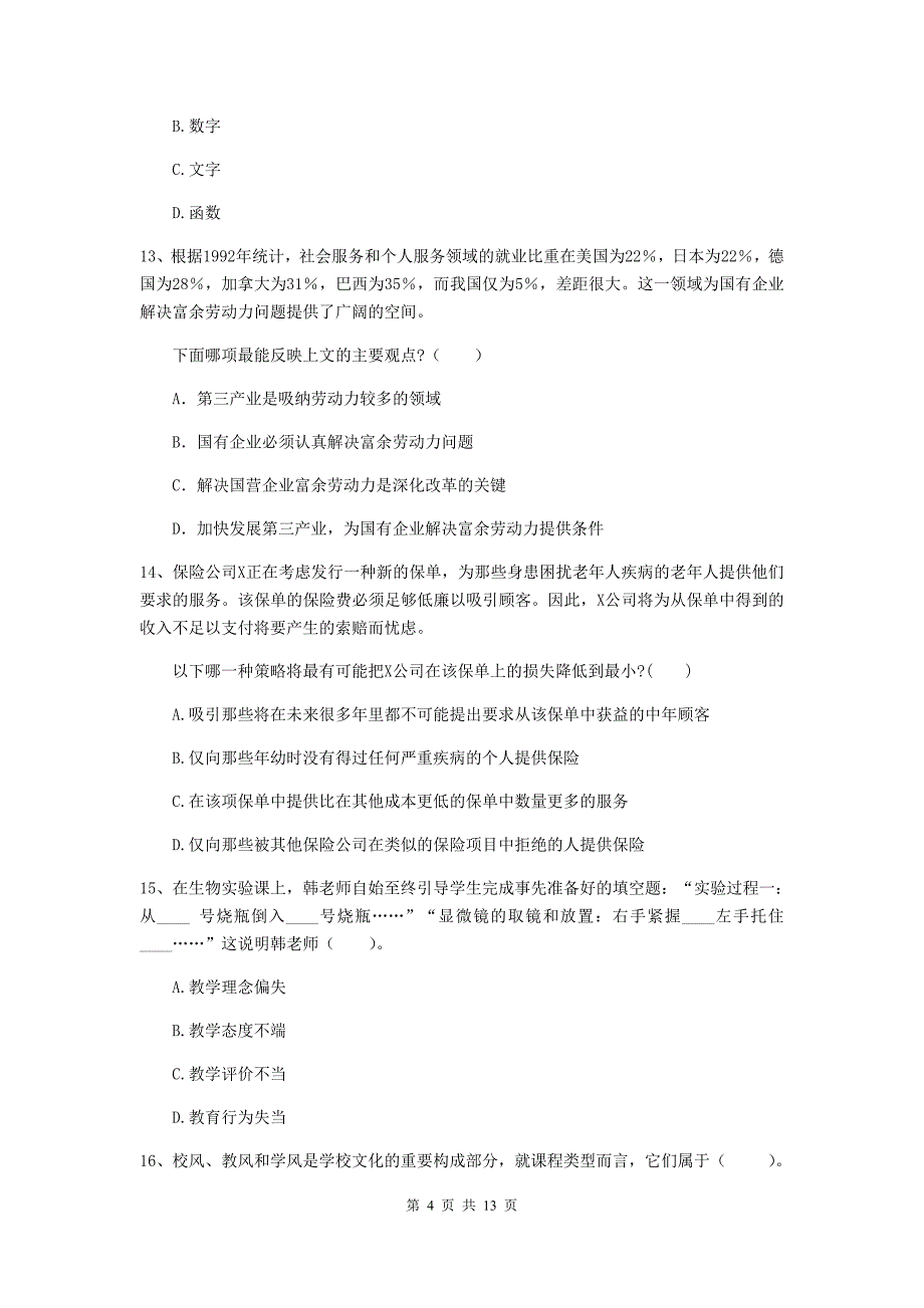 中学教师资格证考试《综合素质》押题练习试题A卷 附解析.doc_第4页