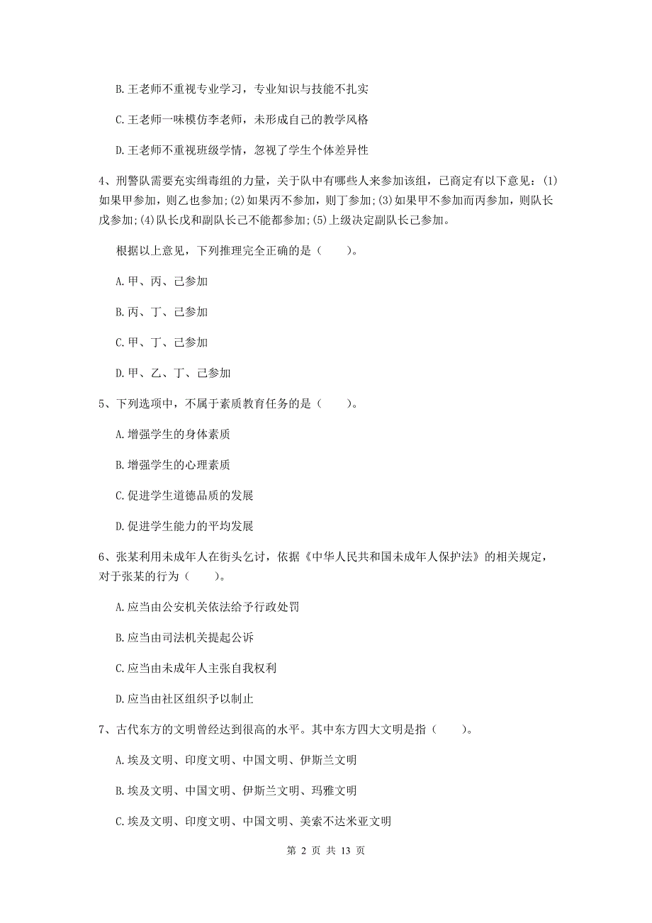 小学教师资格证考试《综合素质》真题练习试卷C卷 含答案.doc_第2页