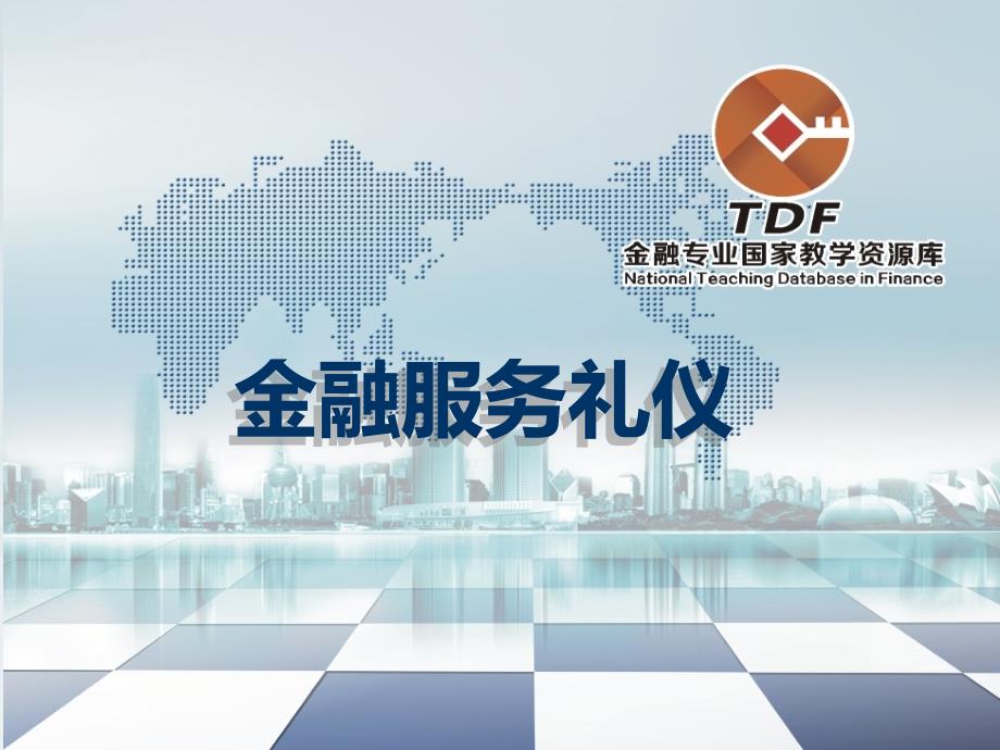 金融服务礼仪 教学课件 作者 王华教学课件 模块一_第1页