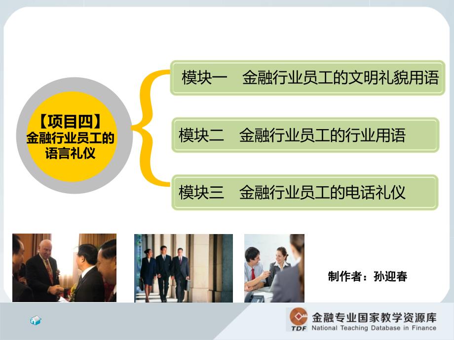 金融服务礼仪 教学课件 作者 王华教学课件 模块一_第3页