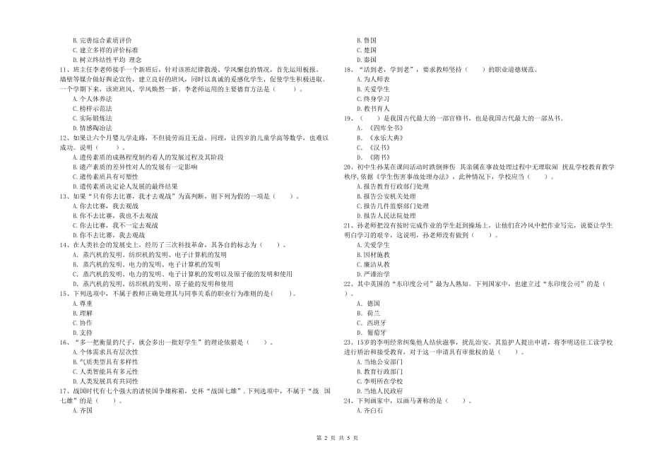 2019年中学教师资格证《综合素质》真题练习试题B卷 含答案.doc_第2页