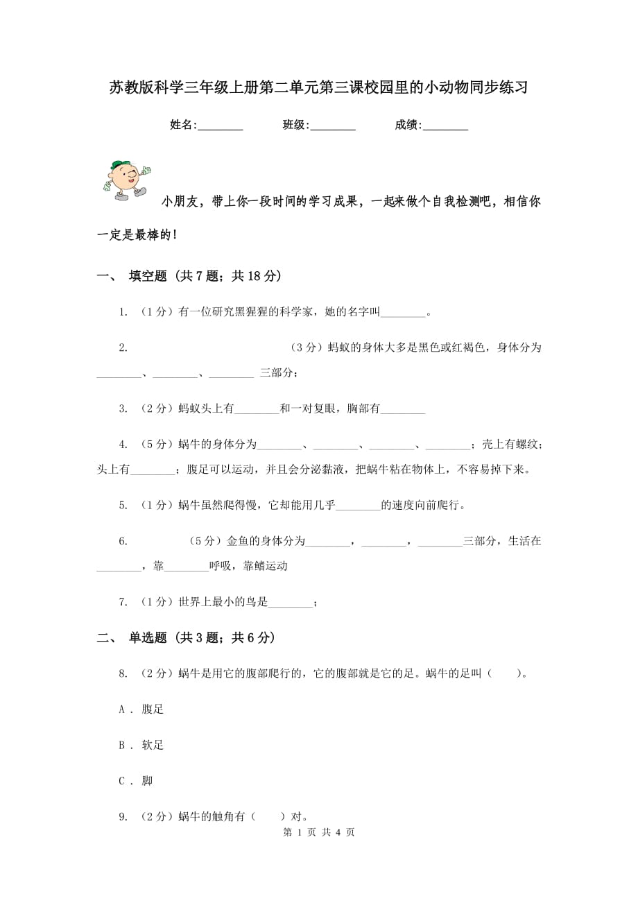 苏教版科学三年级上册第二单元第三课校园里的小动物同步练习.doc_第1页