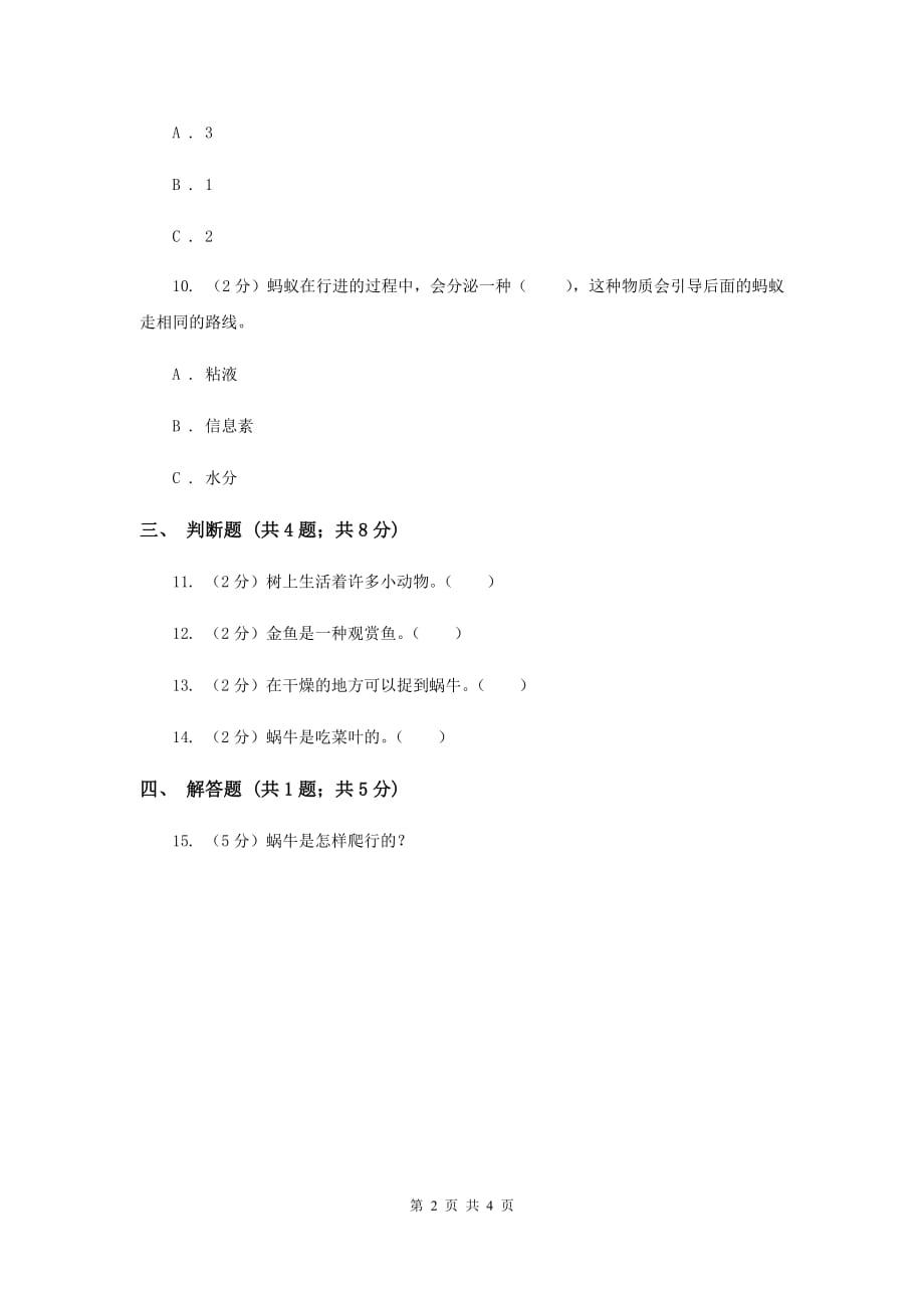 苏教版科学三年级上册第二单元第三课校园里的小动物同步练习.doc_第2页