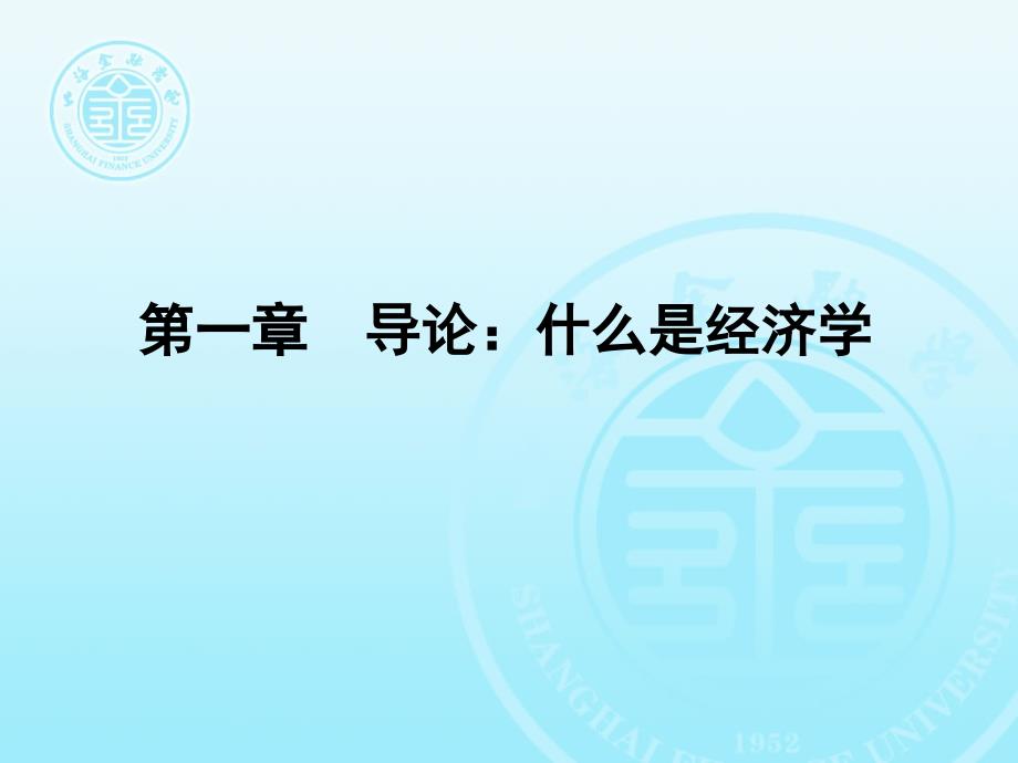 财政学全套配套课件第三版储敏伟杨君昌 第一章 导论什么是财政学_第2页