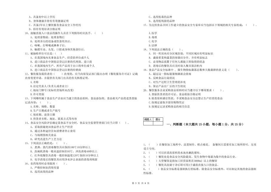 九江市食品安全管理员试题A卷 含答案.doc_第5页