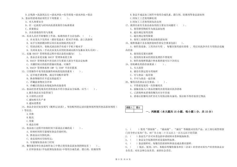 黄南藏族自治州2019年食品安全管理员试题B卷 附答案.doc_第5页