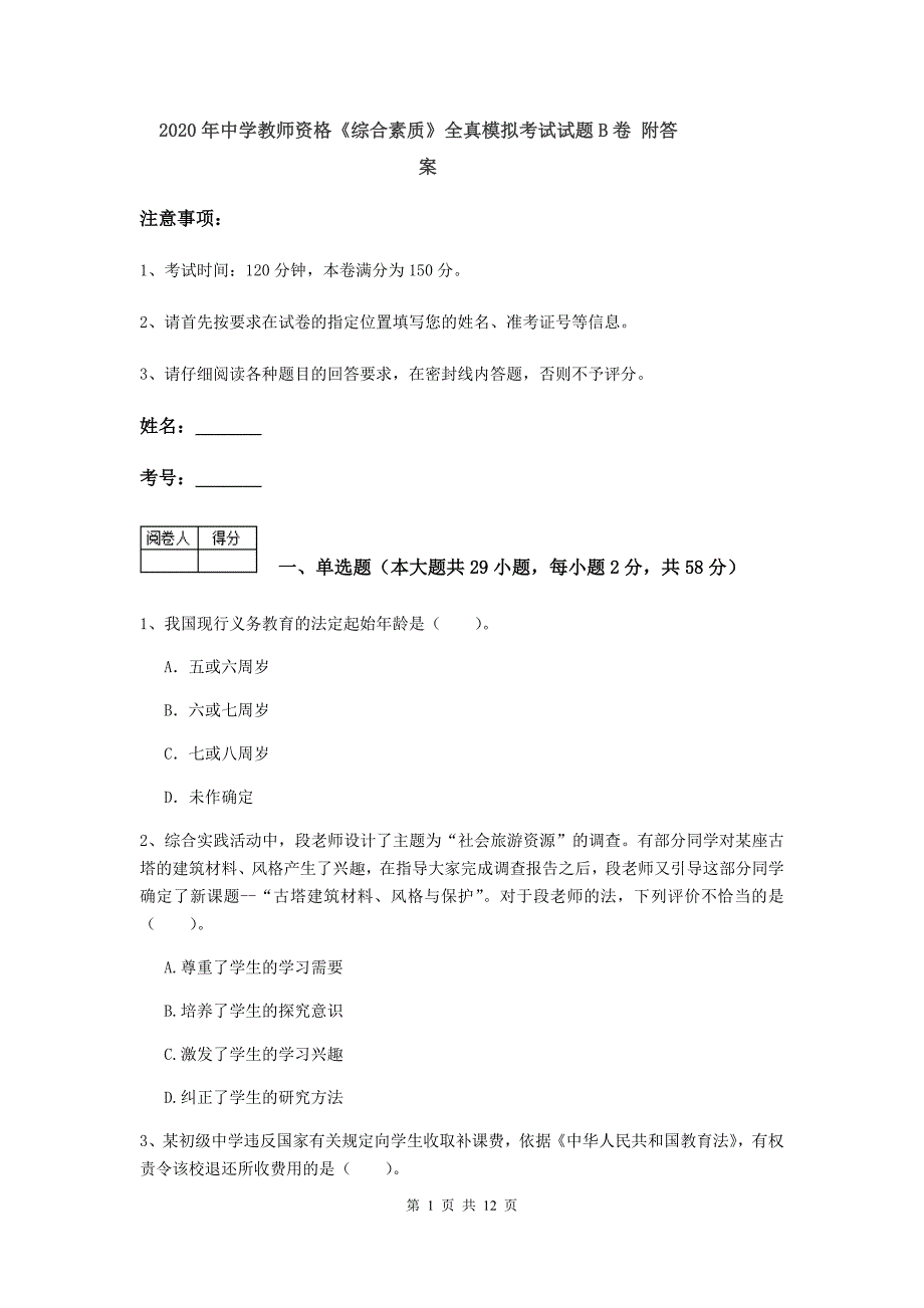 2020年中学教师资格《综合素质》全真模拟考试试题B卷 附答案.doc_第1页