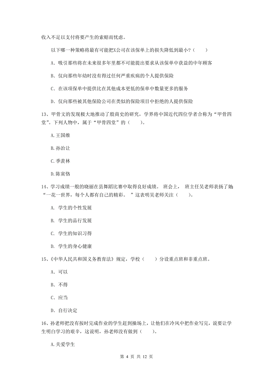 2020年中学教师资格《综合素质》全真模拟考试试题B卷 附答案.doc_第4页