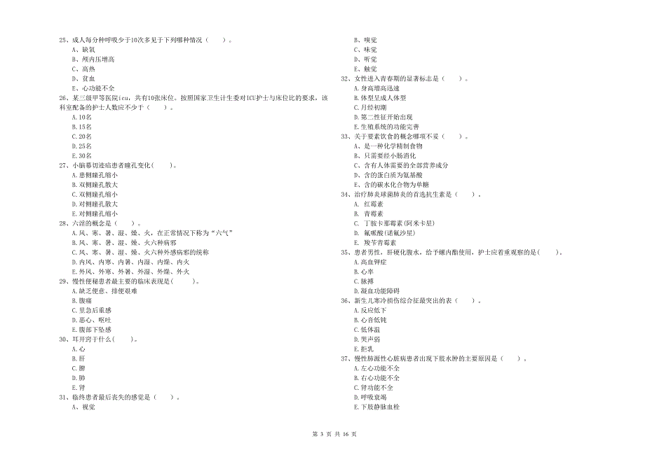 护士职业资格证考试《专业实务》真题练习试卷 附答案.doc_第3页