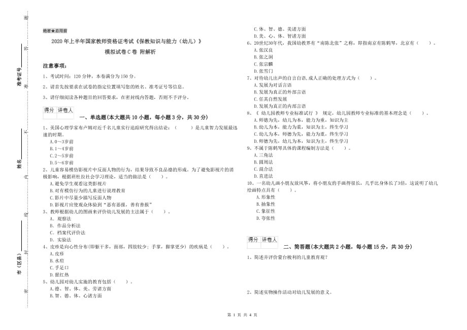 2020年上半年国家教师资格证考试《保教知识与能力（幼儿）》模拟试卷C卷 附解析.doc_第1页