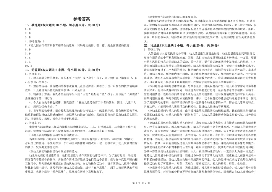 2020年上半年国家教师资格证考试《保教知识与能力（幼儿）》模拟试卷C卷 附解析.doc_第3页