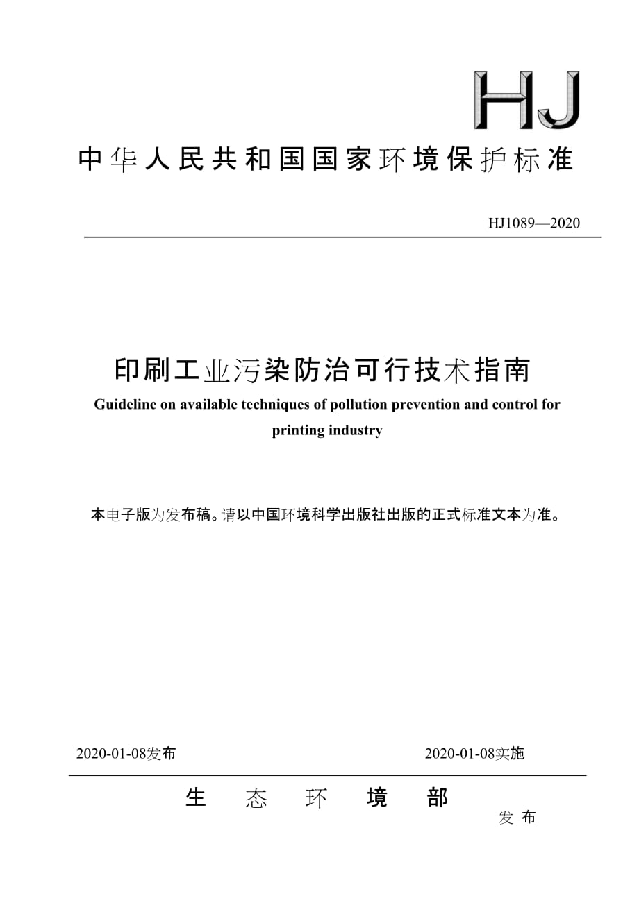 HJ1089-2020印刷工业污染防治可行技术指南_第1页