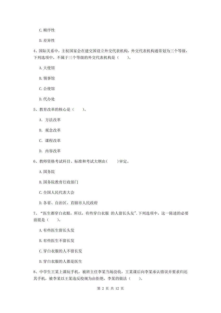 2019年中学教师资格证《综合素质（中学）》提升训练试题B卷 含答案.doc_第2页