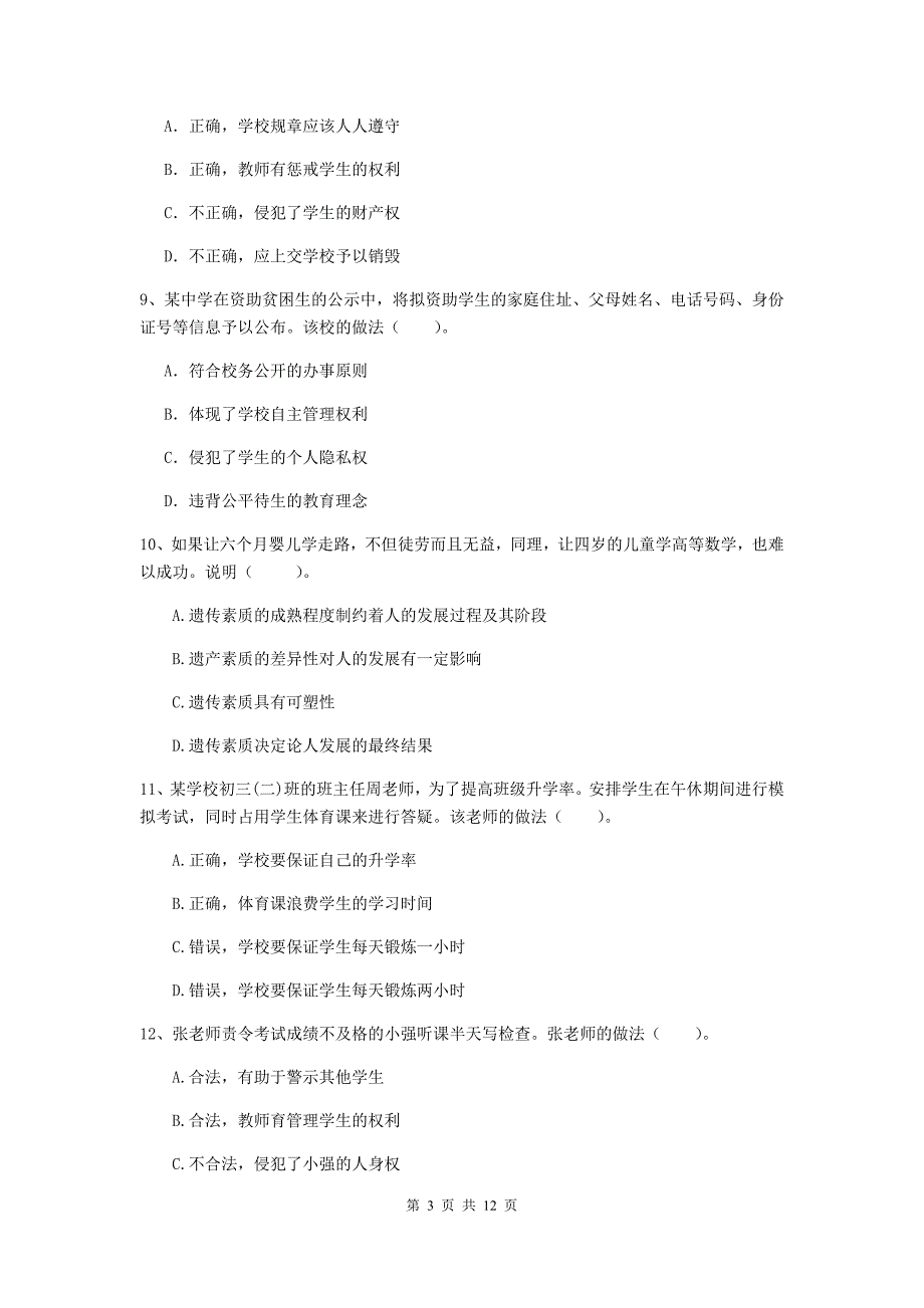 2019年中学教师资格证《综合素质（中学）》提升训练试题B卷 含答案.doc_第3页