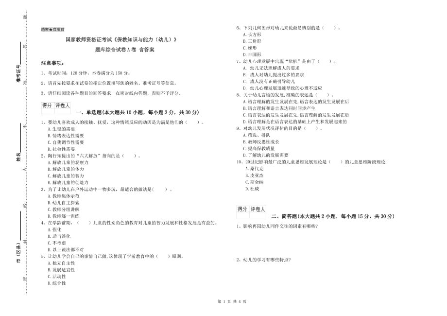 国家教师资格证考试《保教知识与能力（幼儿）》题库综合试卷A卷 含答案.doc_第1页