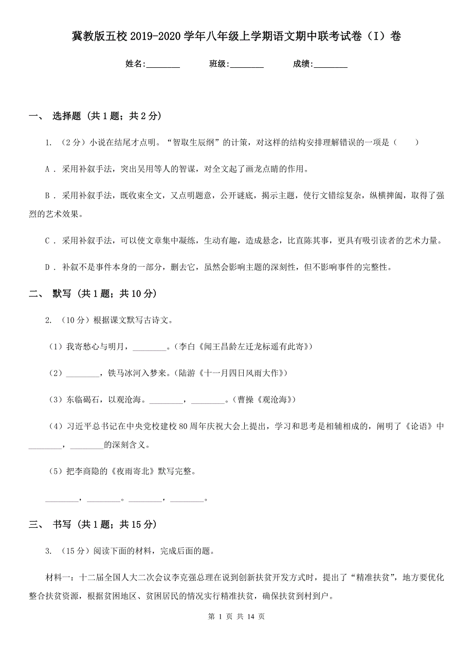 冀教版五校2019-2020学年八年级上学期语文期中联考试卷（I）卷.doc_第1页