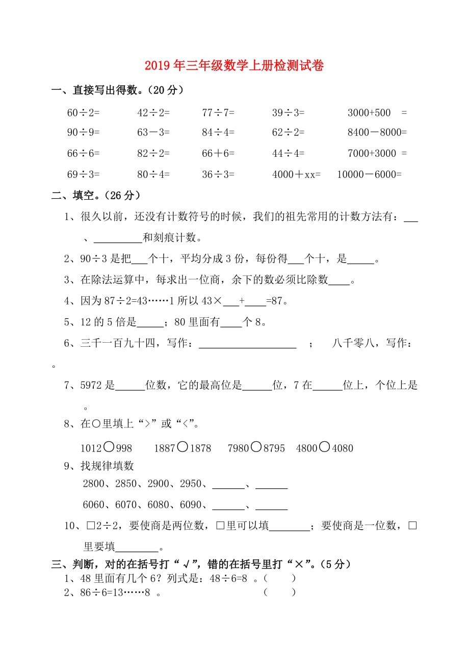 2019年三年级数学上册检测试卷.doc_第1页