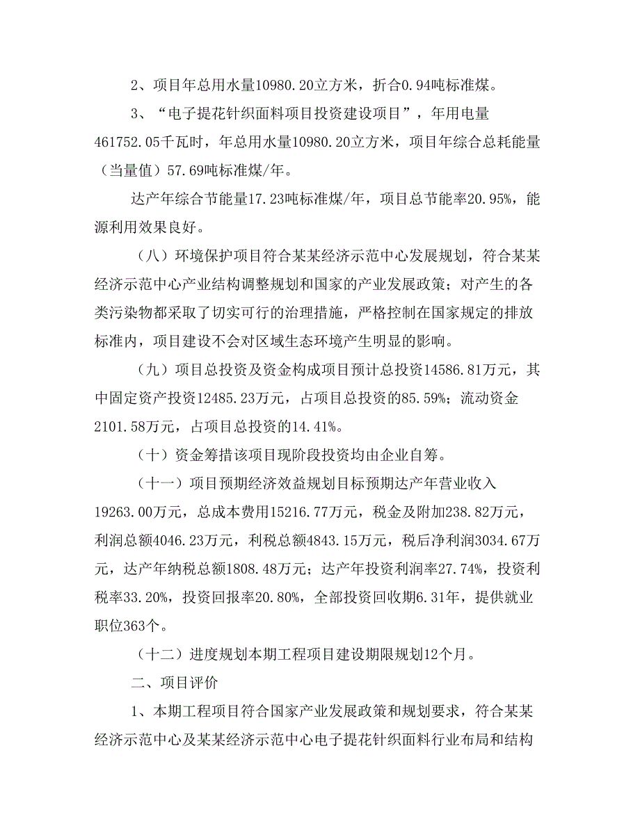 电子提花针织面料项目投资计划书(建设方案及投资估算分析)_第2页