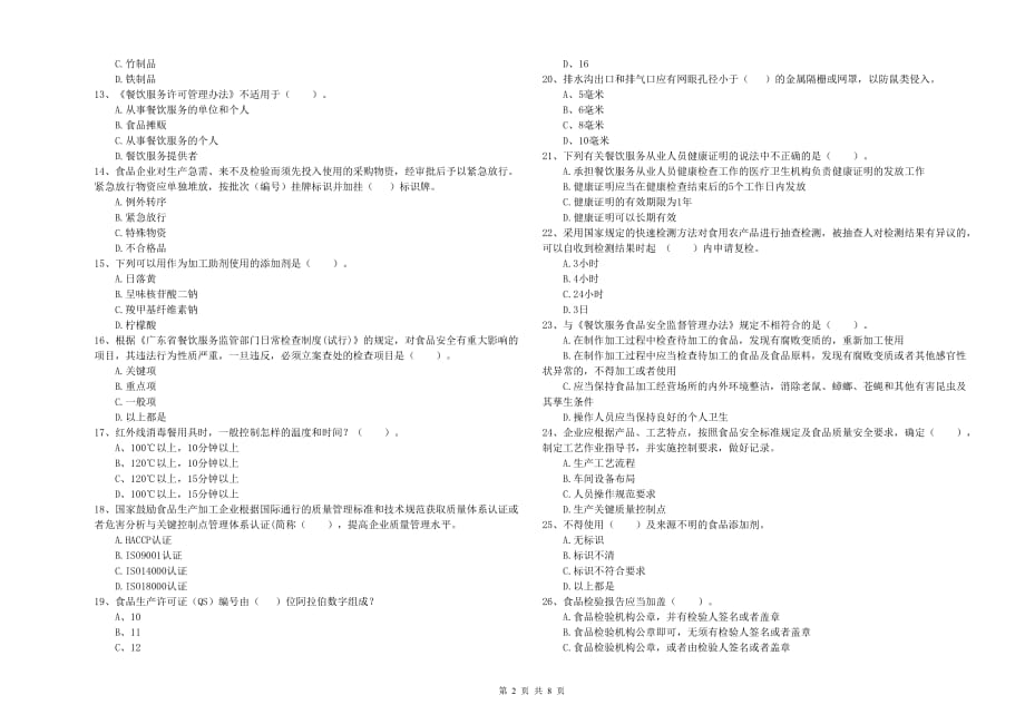 长春市2019年食品安全管理员试题A卷 附答案.doc_第2页