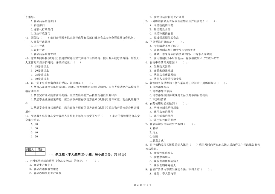 长春市2019年食品安全管理员试题A卷 附答案.doc_第4页