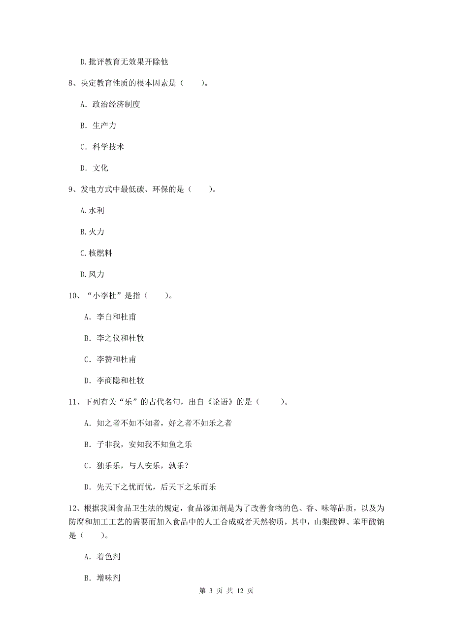 2019年中学教师资格《综合素质》综合练习试题A卷 附答案.doc_第3页