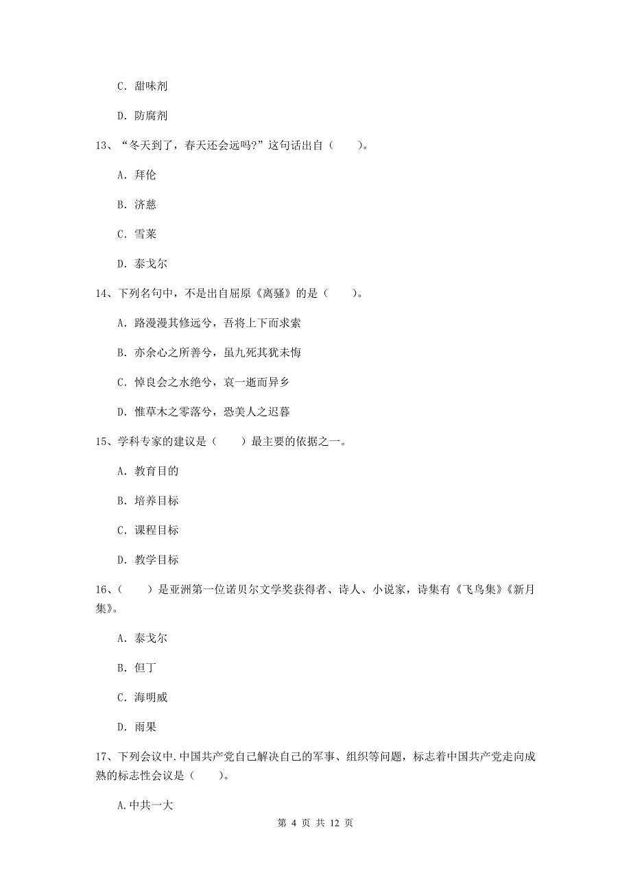 2019年中学教师资格《综合素质》综合练习试题A卷 附答案.doc_第4页