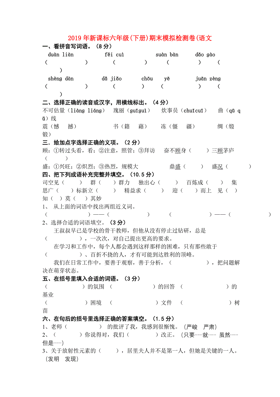 2019年新课标六年级（下册）期末模拟检测卷（语文.doc_第1页