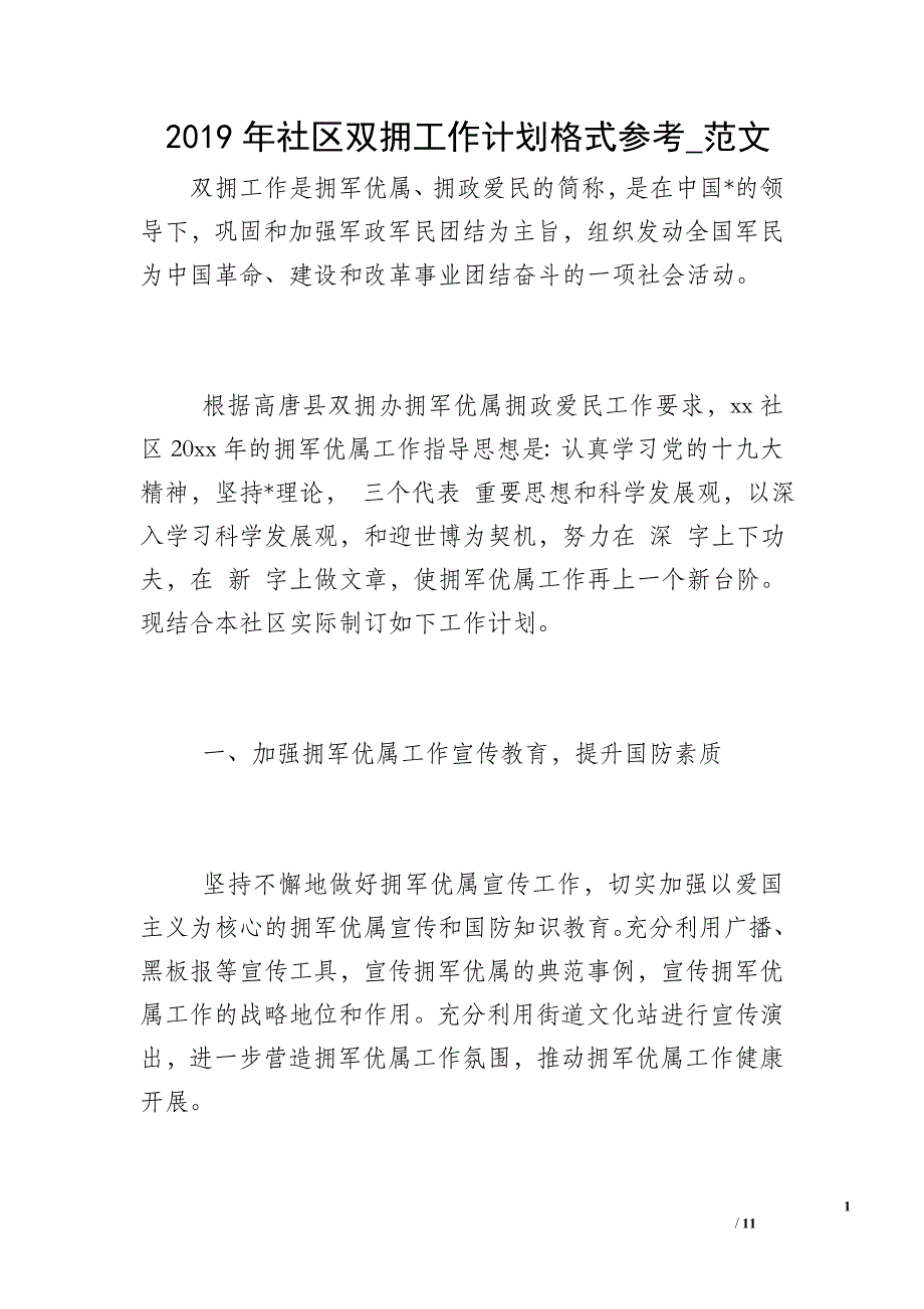 2019年社区双拥工作计划格式参考_范文_第1页