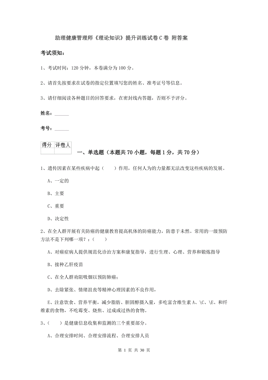 助理健康管理师《理论知识》提升训练试卷C卷 附答案.doc_第1页