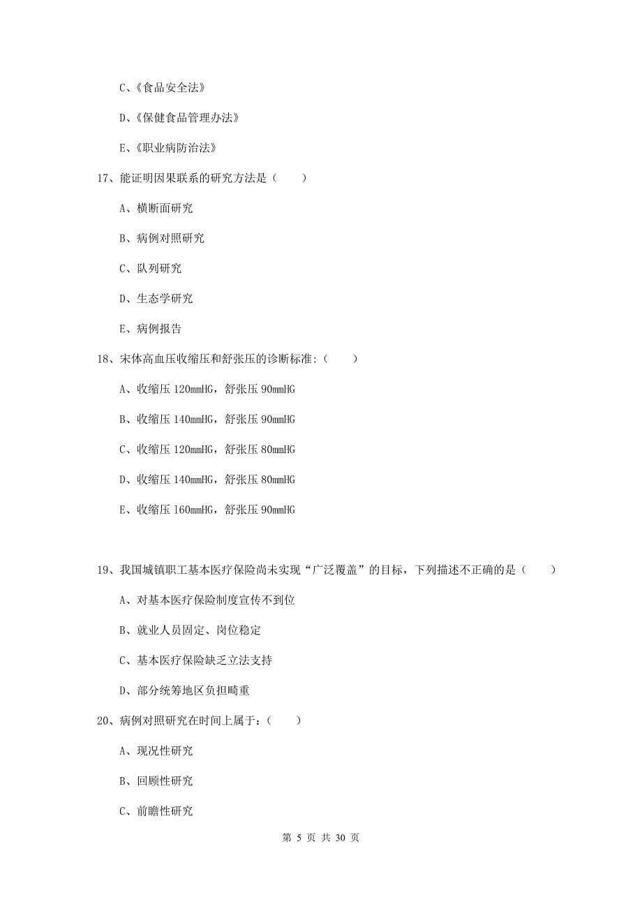 助理健康管理师《理论知识》提升训练试卷C卷 附答案.doc_第5页